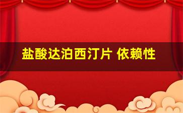 盐酸达泊西汀片 依赖性